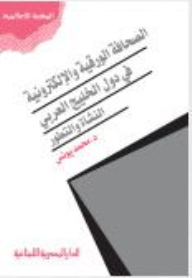 ارض الكتب الصحافة الورقية والإلكترونية في دول الخليج 