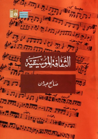 الثقافة الموسيقية  ارض الكتب