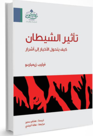 تأثير الشيطان:كيف يتحول الأخيار إلى أشرار  ارض الكتب