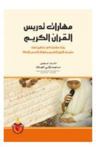 مهارات تدريس القرآن الكريم؛ رؤية معاصرة في مناهج إعداد معلمي القرآن الكريم وطرائق التدريس  ارض الكتب