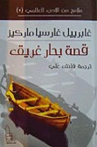 قصة بحار غريق  ارض الكتب