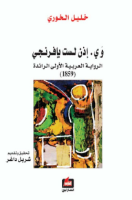 وي. إذن لست بإفرنجي الرواية العربية الأولى الرائدة (1859)  ارض الكتب