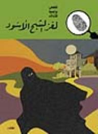 لغز الشبح الأسود (قصص بوليسية للأولاد)(4#)  ارض الكتب