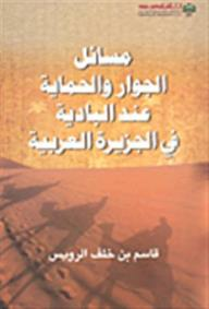 مسائل الجوار والحماية: عند البادية في الجزيرة العربية  ارض الكتب