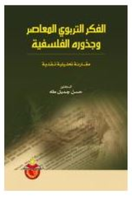 الفكر التربوي المعاصر وجذوره الفلسفية: مقارنة تحليلية نقدية  