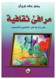 مرافئ ثقافية - قراءات في الفن التشكيلي والتصميم  ارض الكتب