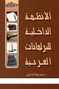 الأنظمة الداخلية للبرلمانات العربية (الجزء الثاني)  ارض الكتب