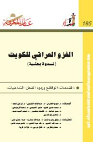 عالم المعرفة#195: الغزو العراقي للكويت ( ندوة بحثية)  ارض الكتب