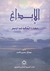 الإبداع ومصادره الثقافية عند أدونيس  ارض الكتب