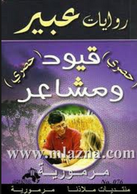  روايات عبير: قيود ومشاعر  ارض الكتب