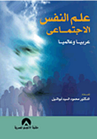 ارض الكتب علم النفس الاجتماعى: عربياً وعالمياً 