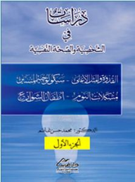 دراسات في الشخصية والصحة النفسية (جزئين)  