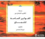 سلسلة الكتيب الشامل عن: القوانين العامة للنجاح  ارض الكتب