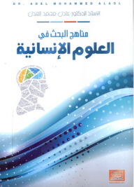 Research Methods in the Humanities  ارض الكتب