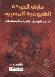 مأزق الحركة الشيوعية المصرية: الجذور التاريخية... والخيارات المستقبلية  ارض الكتب