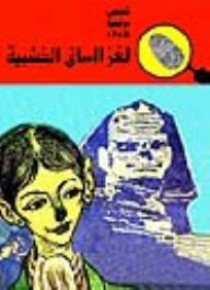 لغز الساق الخشبية (قصص بوليسية للأولاد) (28#)  ارض الكتب