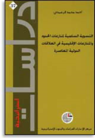 سلسلة : دراسات استراتيجية (37) - التسوية السلمية لمنازعات الحدود والمنازعات الإقليمية في العلاقات الدولية المعاصرة  ارض الكتب