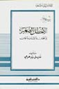 الأخطل الصغير - بين الهوى والشباب والجمال - جزء - 25 / سلسلة أعلام الأدباء  ارض الكتب