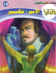 الاسم : شكسبير (فانتازيا #10)  ارض الكتب