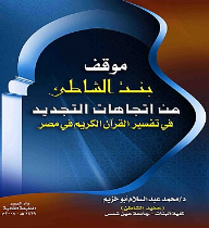 موقف بنت الشاطئ من اتجاهات التجديد في تفسير القرآن الكريم في مصر  