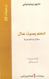 الحلم بصوت عال  ارض الكتب