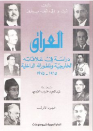 العراق ؛ دراسة في علاقاته الخارجية وتطوراته الداخلية 1915-1975 1/ 2  ارض الكتب