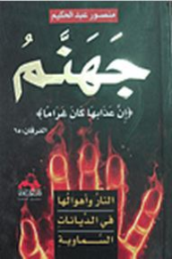 جهنم (النار وأهوالها فى الديانات السماوية)  ارض الكتب