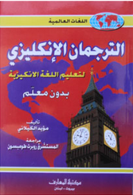 الترجمان الإنكليزي لتعليم اللغة الإنكليزية بدون معلم  ارض الكتب