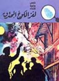 لغز الكوخ المحترق (قصص بوليسية للأولاد)(1#)  ارض الكتب
