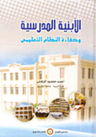 الأبنية المدرسية وكفاءة النظام التعليمى  ارض الكتب