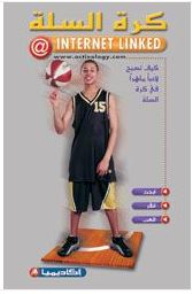 ارض الكتب كرة السلة: كيف تصبح لاعبا ماهرا في كرة السلة (سلسلة الرياضة بالانترنت) 
