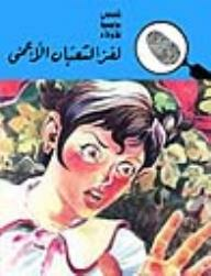 لغز الثعبان الأعمى (قصص بوليسية للأولاد) (50#)  ارض الكتب