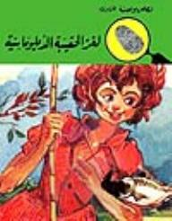 لغز الحقيبة الدبلوماسية (قصص بوليسية للأولاد) (55#)  ارض الكتب