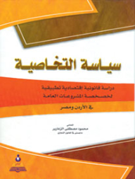 سياسة التخاصية-دراسة قانونية اقتصادية تطبيقية لخصخصة المشروعات العامة في الأردن ومصر  