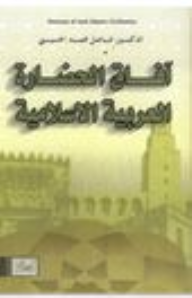 آفاق الحضارة العربية الاسلامية  ارض الكتب