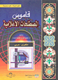 قاموس المصطلحات الإعلامية (إنكليزي-عربي)  ارض الكتب