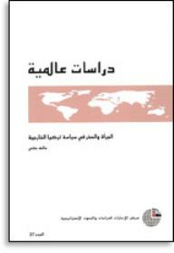 سلسلة : دراسات عالمية (27) - الجرأة والحذر في سياسة تركيا الخارجية  ارض الكتب
