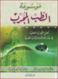 موسوعة الطب المجرب ؛ أهم التجارب العلمية في علاج الأمراض النفسية والجسدية  