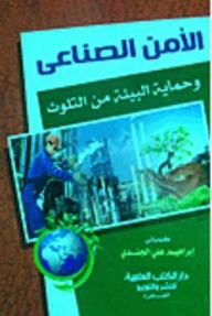 الأمن الصناعي وحماية البيئة من التلوث  ارض الكتب