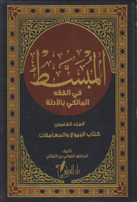 ارض الكتب المبسط في الفقه المالكي بالأدلة 1-5 (كتاب البيوع والمعاملات) 