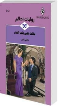 ارض الكتب دقات على باب القدر (روايات أحلام #342) 