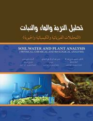 تحليل التربة والماء والنبات  ارض الكتب