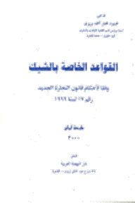 القواعد الخاصة بالشيك وفقا لأحكام قانون التجارة الجديد  ارض الكتب