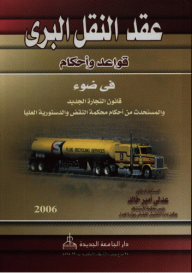 عقد النقل البري - قواعد وأحكام في ضوء قانون التجارة الجديد والمستحدث من أحكام محكمة النقض والدستورية العليا  ارض الكتب