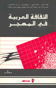 ارض الكتب الثقافة العربية في المهجر 