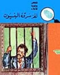 لغز سرقة البنسيون (قصص بوليسية للأولاد)(13#)  ارض الكتب
