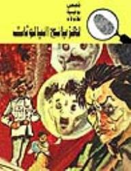 لغز بائع البالونات (قصص بوليسية للأولاد) (116#)  ارض الكتب