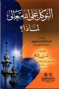 التوكل على الله تعالى لماذا ؟ ويليه كتاب التوكل لابن ابي الدنيا  ارض الكتب