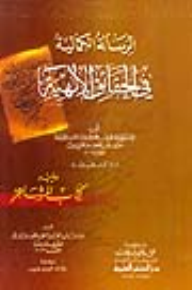 الرسالة الكمالية في الحقائق الإلهية ويليه كتاب المشاعر  ارض الكتب