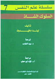 سلسلة علم النفس: السلوك الشاذ وطرق علاجه  ارض الكتب